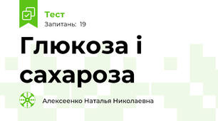 Глюкоза і сахароза