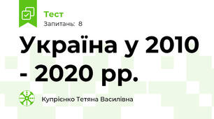 Україна у 2010 - 2020 рр.