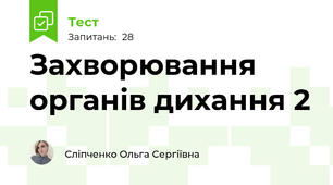 Захворювання органів дихання 2