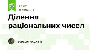 Ділення раціональних чисел