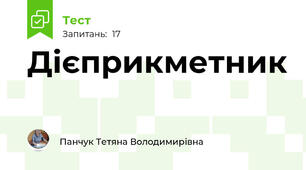 Дієприкметник 