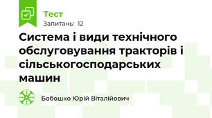 Система і види технічного обслуговування тракторів і сільськогосподарських машин