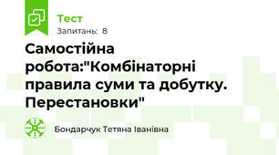 Самостійна робота:"Комбінаторні правила суми та добутку. Перестановки"