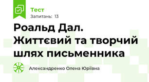 Роальд Дал. Життєвий та творчий шлях письменника