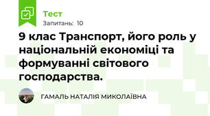 9 клас Транспорт, його роль у національній економіці та формуванні світового господарства. 