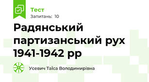 Радянський партизанський рух 1941-1942 рр