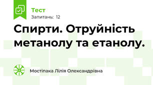 Спирти. Отруйність метанолу та етанолу.
