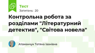 Контрольна робота за розділами "Літературний детектив", "Світова новела"
