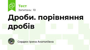 Дроби. порівняння дробів