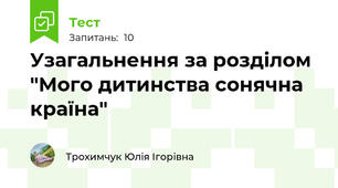 Узагальнення за розділом "Мого дитинства сонячна країна"