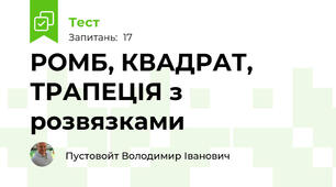 РОМБ, КВАДРАТ, ТРАПЕЦІЯ з розвязками