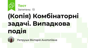 (Копія) Комбінаторні задачі. Випадкова подія