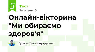 Онлайн-вікторина "Ми обираємо здоров'я"