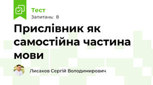 Прислівник як самостійна частина мови