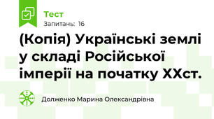 (Копія) Українські землі у складі Російської імперії на початку ХХст.