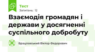 Взаємодія громадян і держави у досягненні суспільного добробуту