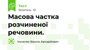 Масова частка розчиненої речовини. 