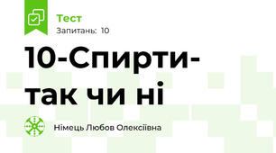10-Спирти- так чи ні