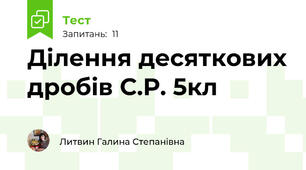 Ділення десяткових дробів С.Р. 5кл