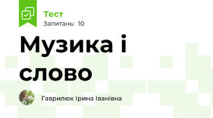 Музика і слово