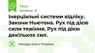 Інерціальні системи відліку. Закони Ньютона. Рух під дією сили тяжіння. Рух під дією декількох сил.