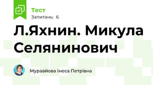Л.Яхнин. Микула Селянинович