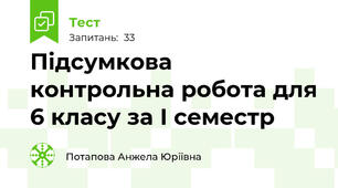 Підсумкова  контрольна робота для 6 класу за І семестр