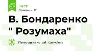 В. Бондаренко " Розумаха"
