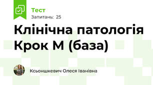 Клінічна патологія Крок М (база)