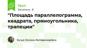  "Площадь параллелограмма, квадрата, прямоугольника, трапеции"