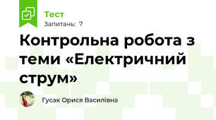 Контрольна робота з теми «Електричний струм»