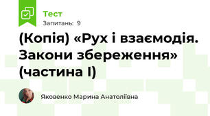 (Копія) «Рух і взаємодія. Закони збереження» (частина І)