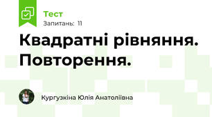 Квадратні рівняння. Повторення.