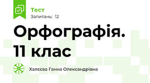 Орфографія. 11 клас