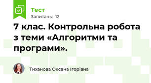7 клас. Контрольна робота з теми «Алгоритми та програми».
