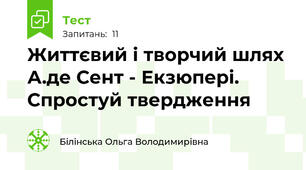 Життєвий і творчий шлях А.де Сент - Екзюпері. Спростуй твердження