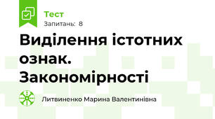 Виділення істотних ознак. Закономірності