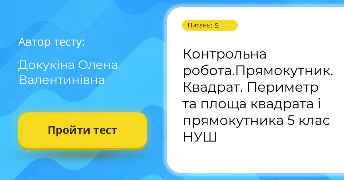 Контрольна робота.Прямокутник. Квадрат. Периметр та площа квадрата і ...