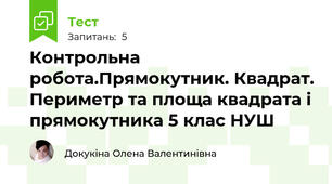 Контрольна робота.Прямокутник. Квадрат. Периметр та площа квадрата і прямокутника 5 клас НУШ