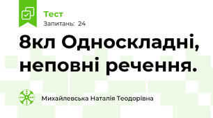 8кл Односкладні, неповні речення.