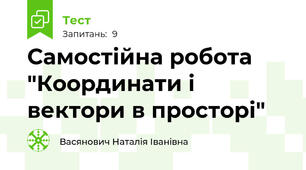Самостійна робота "Координати і вектори в просторі"