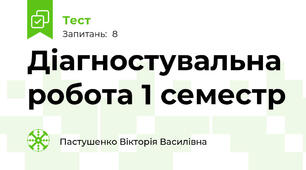 Діагностувальна робота 1 семестр
