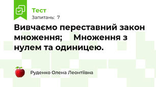 Вивчаємо переставний закон множення;     Множення з нулем та одиницею.  