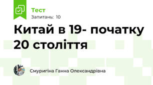 Китай в 19- початку 20 століття