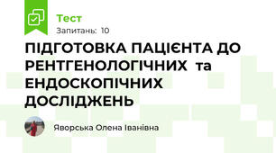 ПІДГОТОВКА ПАЦІЄНТА ДО РЕНТГЕНОЛОГІЧНИХ  та ЕНДОСКОПІЧНИХ ДОСЛІДЖЕНЬ