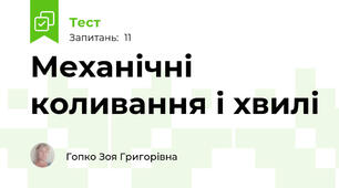 Механічні коливання і хвилі