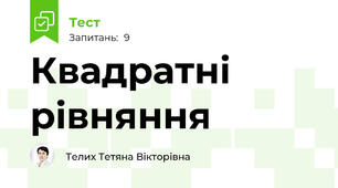 Квадратні рівняння