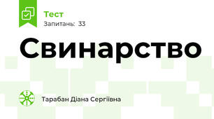 Свинарство