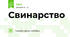 Свинарство