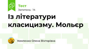 Із літератури класицизму. Мольєр